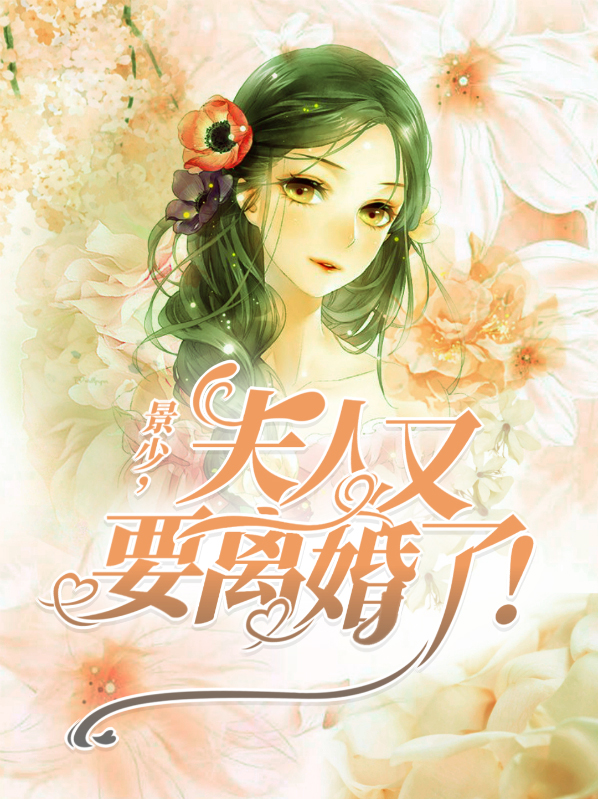 司少,夫人又要离婚辣!