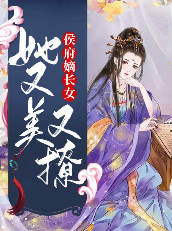 侯府嫡长女美又飒