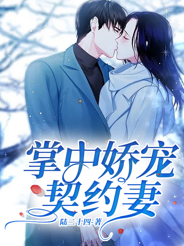 掌中娇宠契约妻
