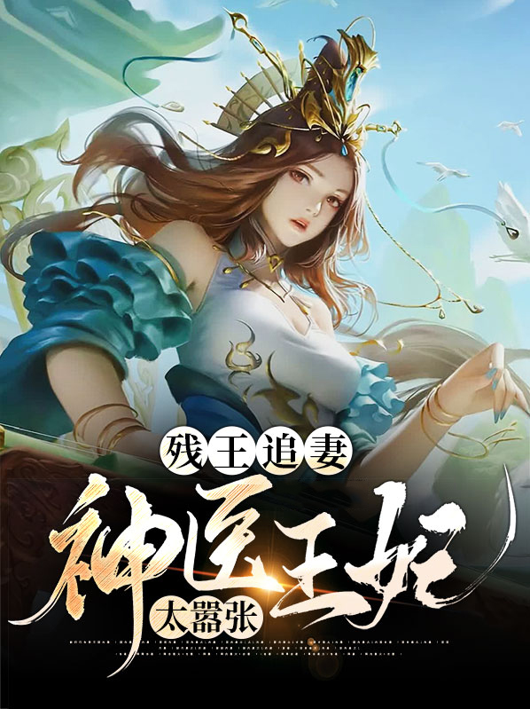 残王爷神医妃