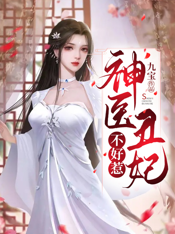 神医丑妃不好惹卫子谣