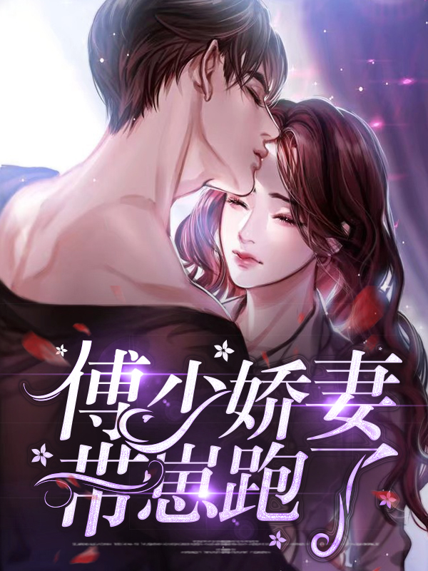 傅少宠妻甜又暧