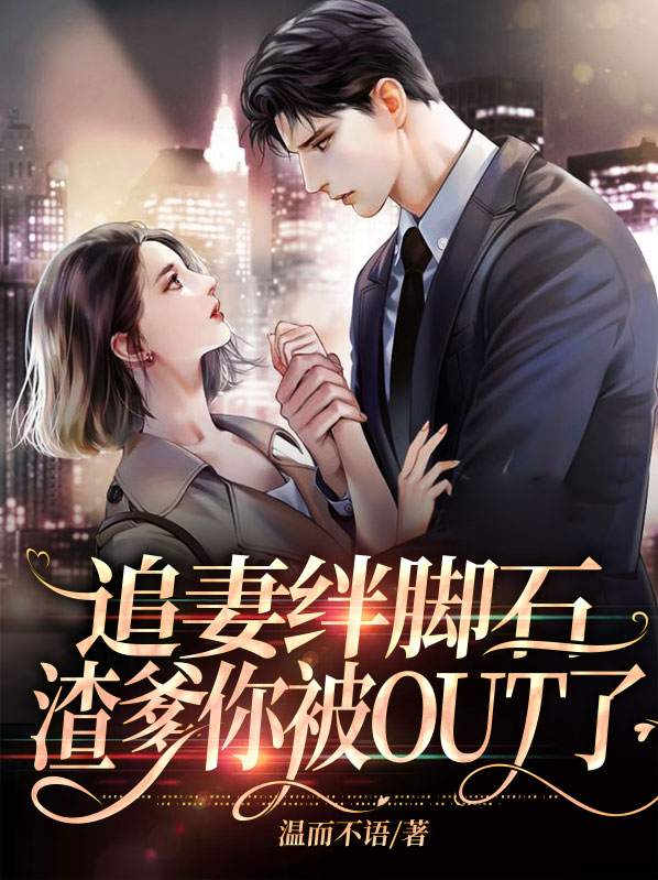 渣爹追妻火葬
