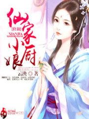 仙家小厨娘txt百度云盘