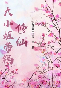 星际修仙大小姐
