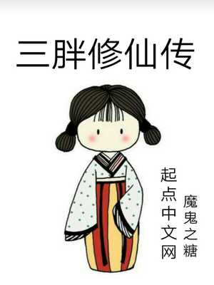 三胖修仙传李盼
