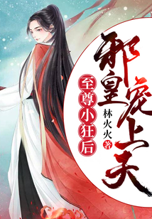 至尊小狂后：邪皇宠上天