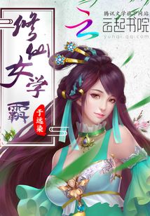 修仙女学霸