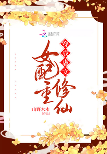 穿成虐文女配重修仙