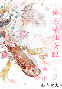 佛系修仙女配 小蛮