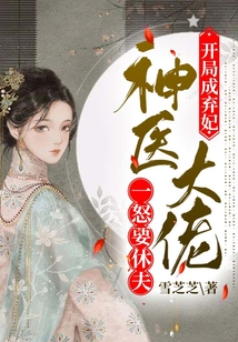 开局成弃妃神医大佬一怒要休夫