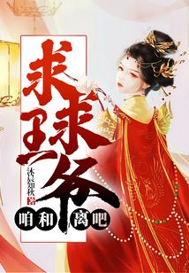 求求王爷咱和离吧 笔趣阁