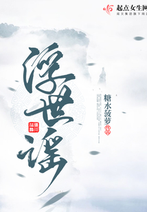 浮世谣结局