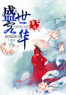 盛世容华 第7章