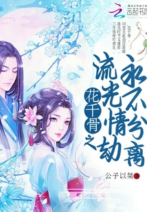 花千骨之流光琴