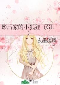影后家的小狐狸（GL）