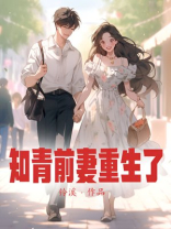 知青前妻重生了