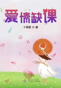 爱情缺失讲的什么