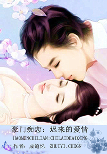 豪门恋爱小说