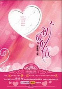 初情似情免费阅读