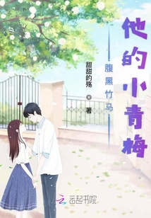 情系小青梅:腹黑竹马,强势宠