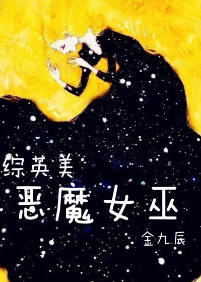 综英美恶魔手札txt