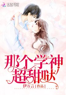 那个学霸有点甜免费全本小说
