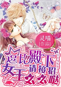 逗比殿下请接招:女王么么哒 灵喵