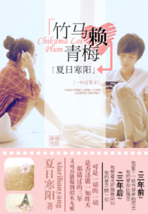 《青梅赖竹马》
