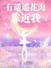 有遥遥花海靠近我讲的什么