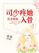 盛世军婚司少宠妻无上限小说