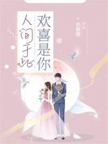 人间于此欢喜是你的意思