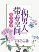 重生八零：带着空间拐男人