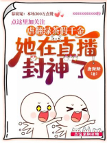 假绿茶她露馅了