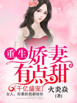 千亿盛宠:重生娇妻有点甜小说