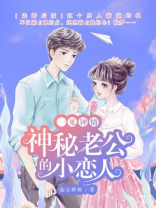 一见钟情总裁老公太偏执欣森