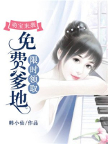 萌宝来袭免费爹地限时领取