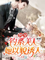 快穿:钓系美人她以貌诱人 小说