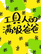 工具人的满级爸爸[快穿] 白茄下载