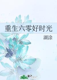 重生六零好时光