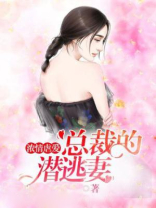 浓情虐爱：总裁的潜逃妻