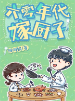 六零年代嫁厨子全文阅读