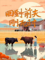 回到前夫刚死时男主是谁