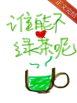 谁能不爱绿茶呢全文免费阅读