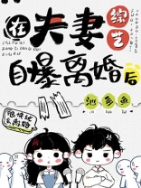 在夫妻综艺自曝离婚后作者:池多鱼