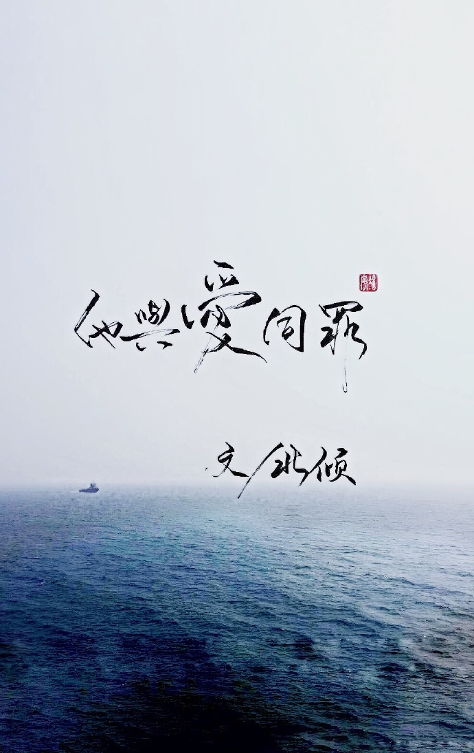 他与爱同罪晋江