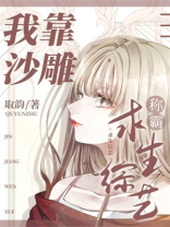 我靠沙雕称霸求生综艺 取韵