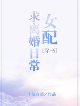 女配求离婚日常最新章节