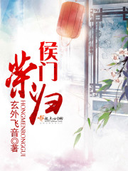 侯门荣宠在线阅读