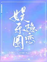 娱乐圈隐恋简介内容